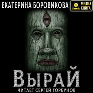 Вырай. Книга 1