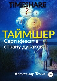 Таймшер. Сертификат в страну дураков