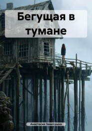 Бегущая в тумане