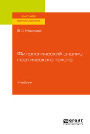 Филологический анализ поэтического текста. Учебник для вузов