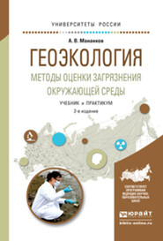 Геоэкология. Методы оценки загрязнения окружающей среды 2-е изд., испр. и доп. Учебник и практикум для академического бакалавриата