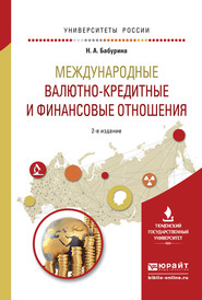 Международные валютно-кредитные и финансовые отношения 2-е изд. Учебное пособие для вузов