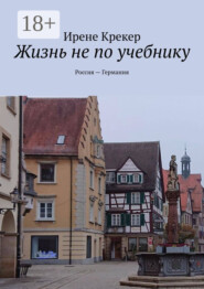 Жизнь не по учебнику. Россия—Германия