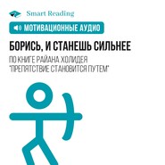 Борись, и станешь сильнее. Мотивация от Smart Reading