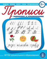 Пишем буквы, слоги, слова, предложения. Прописи с заданиями и упражнениями