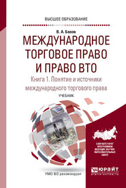 Международное торговое право и право ВТО в 3 кн. Книга 1. Понятие и источники международного торгового права. Обычное и конвенционное (договорное) международное торговое право. Учебник для вузов