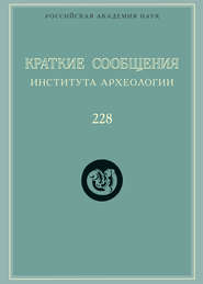 Краткие сообщения Института археологии. Выпуск 228