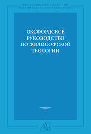 Оксфордское руководство по философской теологии