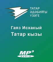 Татар кызы