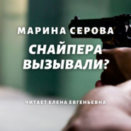 Снайпера вызывали?