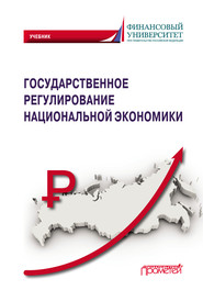 Государственное регулирование национальной экономики