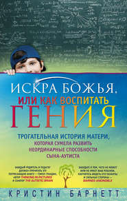 Искра Божья, или Как воспитать гения