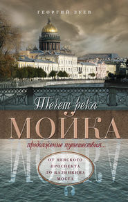 Течет река Мойка. Продолжение путешествия… От Невского проспекта до Калинкина моста