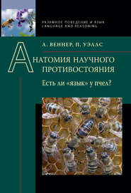 Анатомия научного противостояния. Есть ли «язык» у пчел?