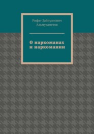 О наркоманах и наркомании