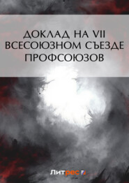 Доклад на VII Всесоюзном съезде профсоюзов