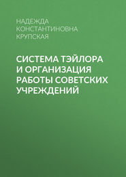 Система Тэйлора и организация работы советских учреждений