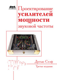 Проектирование усилителей мощности звуковой частоты