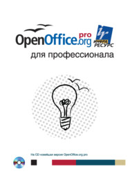 OpenOffice.org для профессионала