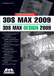 3ds Max 2009 / 3ds Max Design 2009. Самоучитель