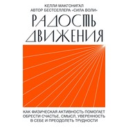 Радость движения. Как физическая активность помогает обрести счастье, смысл, уверенность в себе и преодолеть трудности