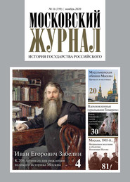 Московский Журнал. История государства Российского №11 (359) 2020