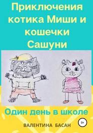 Приключения котика Миши и кошечки Сашуни. Один день в школе