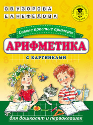 Арифметика. Самые простые примеры с картинками для дошколят и первоклашек