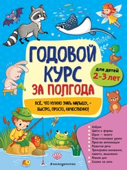 Годовой курс за полгода. Для детей 2-3 лет