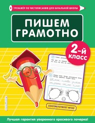 Пишем грамотно. 2-й класс