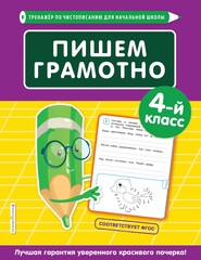 Пишем грамотно. 4-й класс