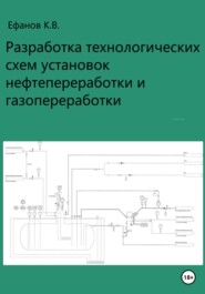 Разработка технологических схем установок нефтепереработки