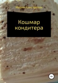 Кошмар кондитера