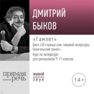 Лекция «Гамлет»