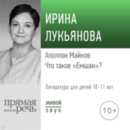 Лекция «Аполлон Майков. Что такое „Емшан“»