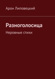 Разноголосица. Неровные стихи