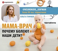 МАМА-ВРАЧ. Почему болеют наши дети?