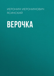 Верочка