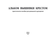 Альбом вышивки крестом. Практическое пособие для домашнего рукоделия