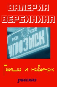 Гейша и новичок