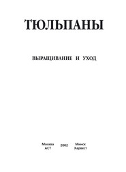 Тюльпаны. Выращивание и уход. Составление букетов