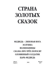 Медведь – липовая нога. Золушка. Волшебницы. Сказка про трех поросят. Оловянный солдатик. Царь-медведь