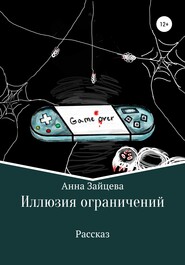 Иллюзия ограничений