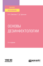 Основы дезинфектологии 2-е изд., пер. и доп. Учебное пособие для вузов