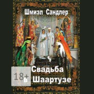 Свадьба в Шаартузе