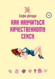 Как научиться качественному сексу