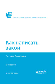 Как написать закон 3-е изд., пер. и доп