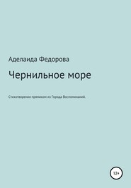 Чернильное море. Стихи и не только