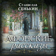 Афонские рассказы