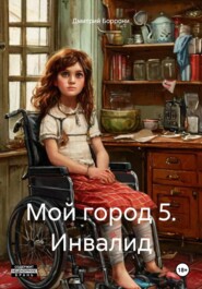 Мой город 5. Инвалид